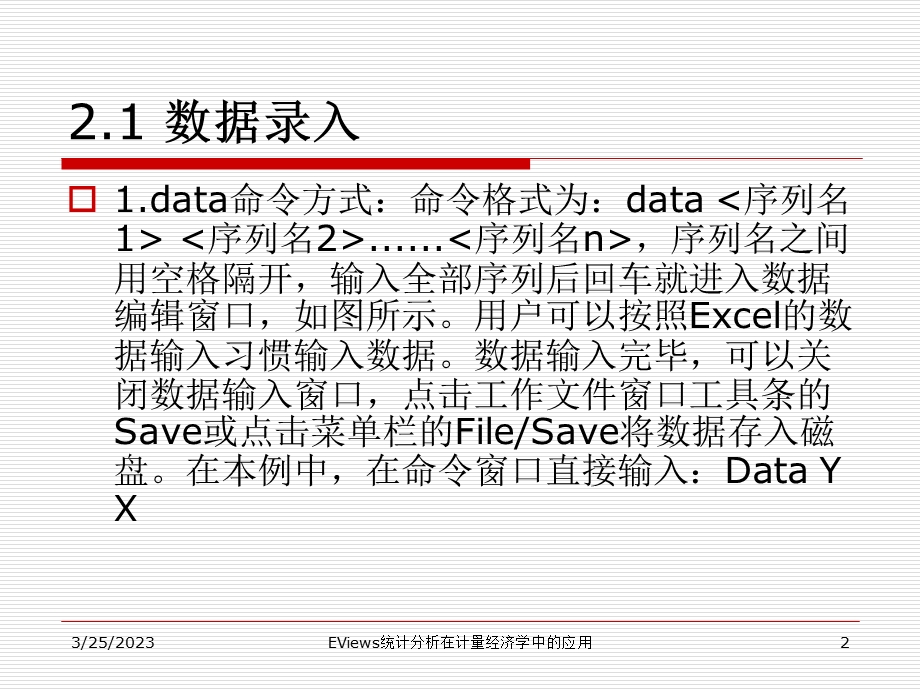 EViews统计分析在计量经济学中的应用--第2章-数据处理课件.ppt_第2页