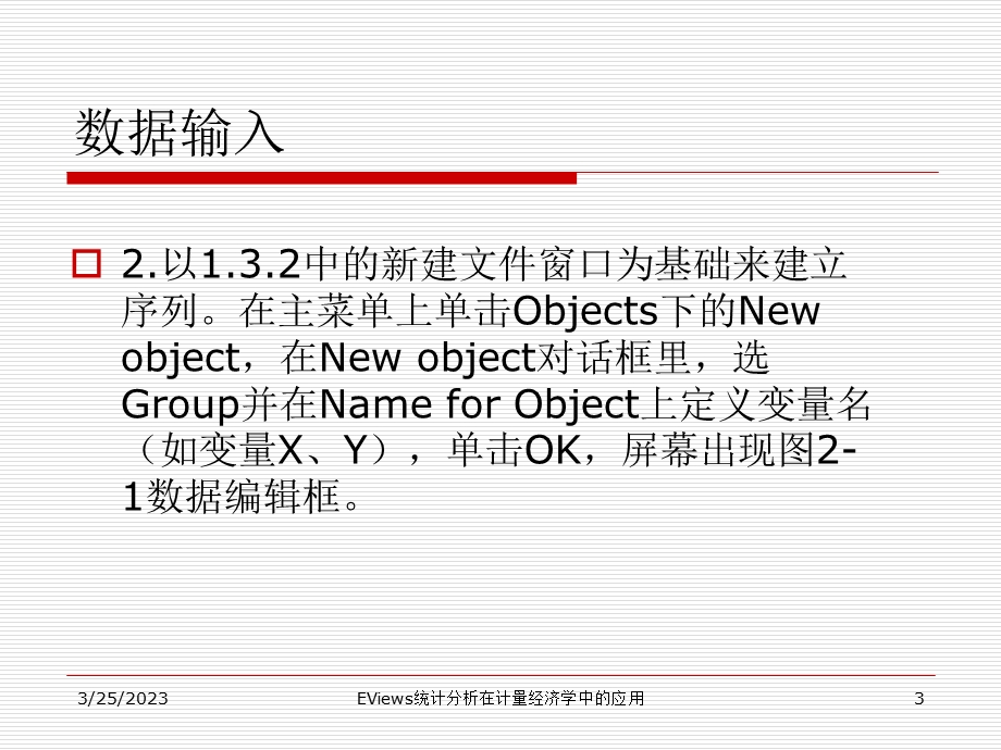 EViews统计分析在计量经济学中的应用--第2章-数据处理课件.ppt_第3页