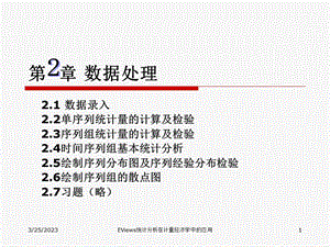 EViews统计分析在计量经济学中的应用--第2章-数据处理课件.ppt