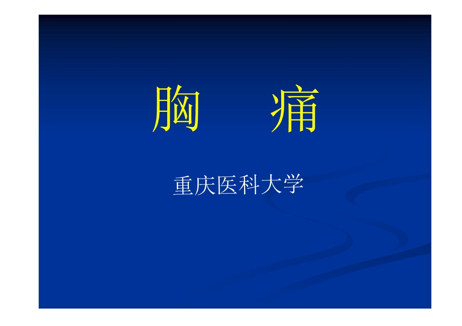 医学第一章胸痛ppt课件.ppt_第1页