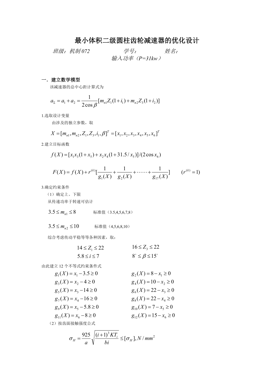 最小体积二级圆柱齿轮减速器的优化设计.doc_第1页