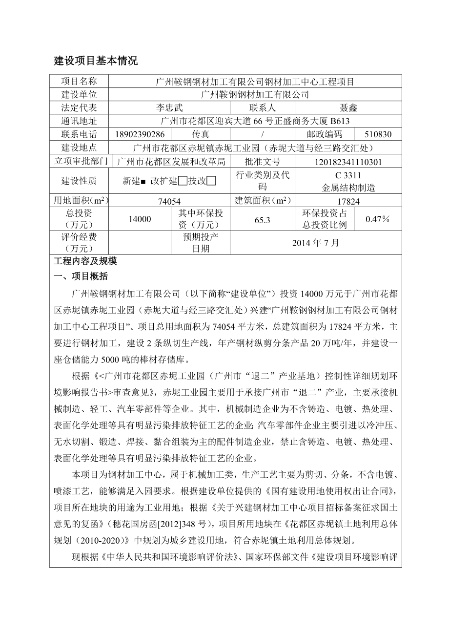 广州鞍钢钢材加工有限公司钢材加工中心工程项目建设项目环境影响报告表.doc_第3页