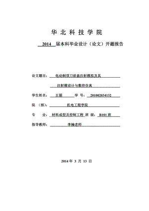 动剃须刀前盖注射模拟及其注射模设计与数控仿真开题报告.doc