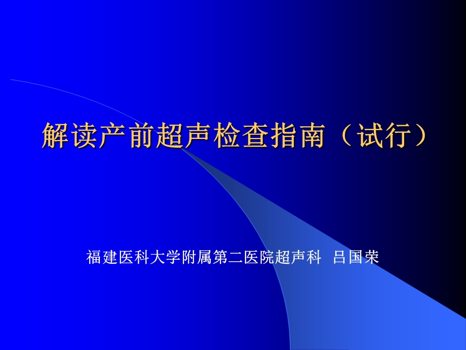 解读产前超声检查指南课件.ppt_第1页