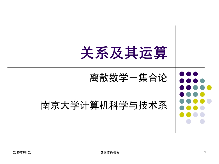 关系及其运算课件.ppt_第1页