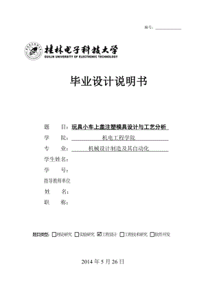 玩具小车上盖注塑模具设计（全套图纸） .doc