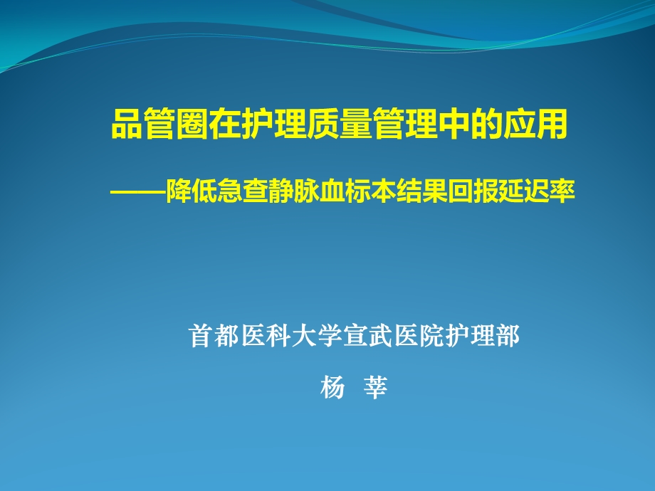 品管圈在护理质量管理中的应用——降低急查静脉血标本结果回报延迟率ppt课件.ppt_第1页