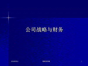 公司战略与财务课件.ppt