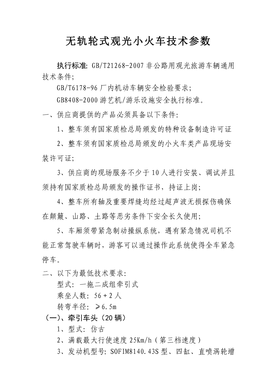 无轨轮式观光小火车技术参数.doc_第1页