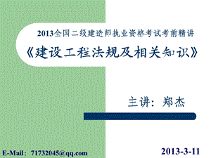 2013二级建造师建筑工程法律法规ppt课件.ppt