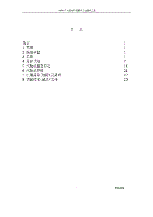 25MW汽轮发电机组整套启动调试方案(草案).doc