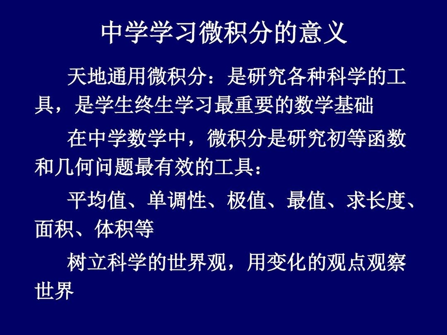 中学学习微积分的意义课件.ppt_第1页