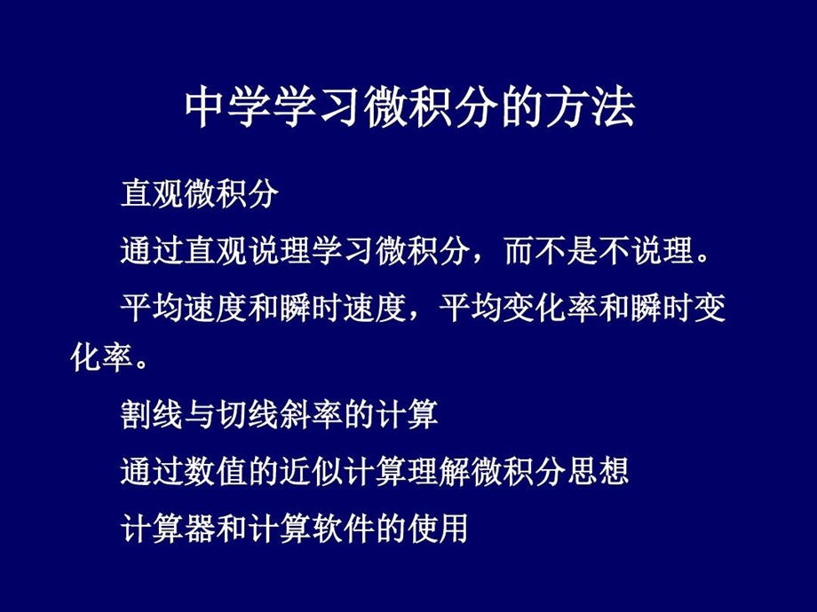 中学学习微积分的意义课件.ppt_第2页