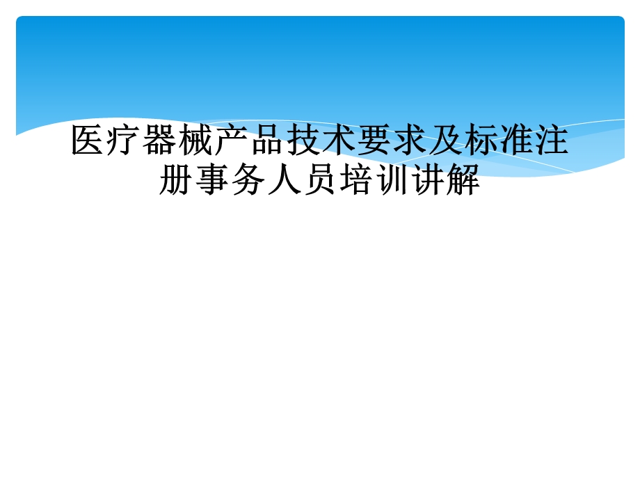 医疗器械产品技术要求及标准注册事务人员培训讲解课件.ppt_第1页