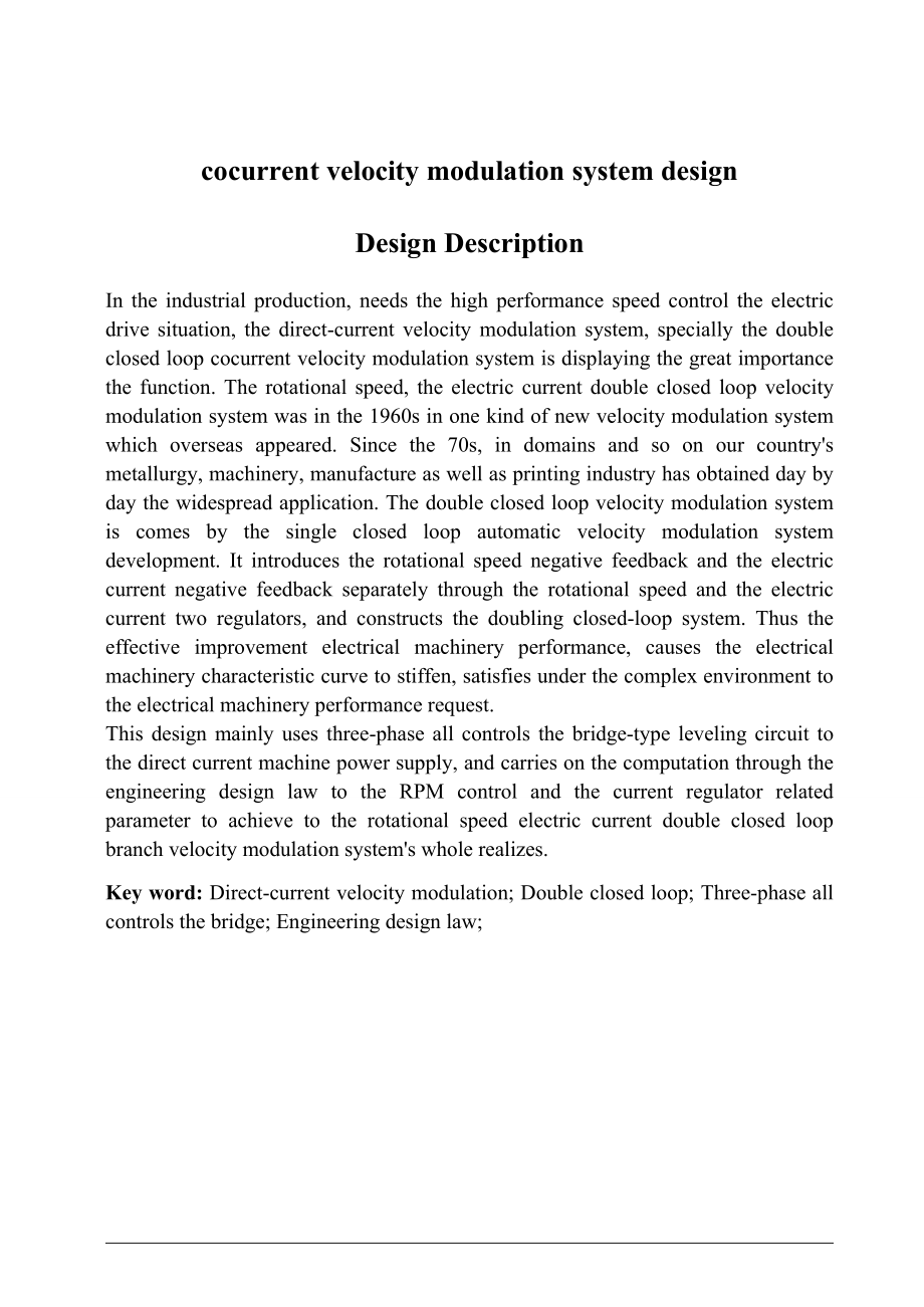 转速、电流双闭环直流调速系统.doc_第2页