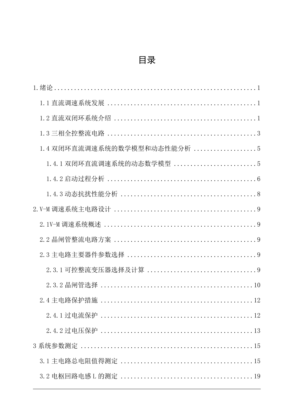 转速、电流双闭环直流调速系统.doc_第3页