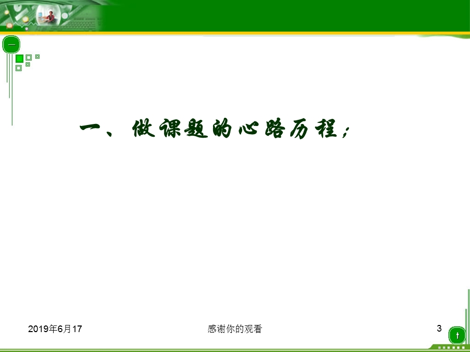 “跨越式”课题-引领我成长分析课件.pptx_第3页