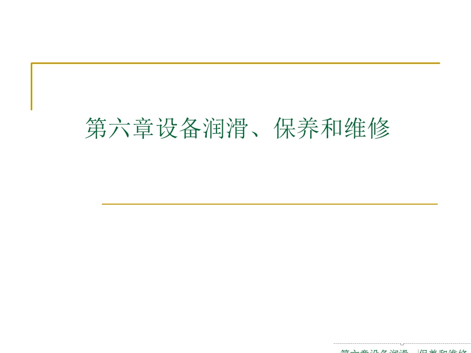 CA6140卧式车床的维修第六章设备润滑、保养和维修课件.ppt_第1页