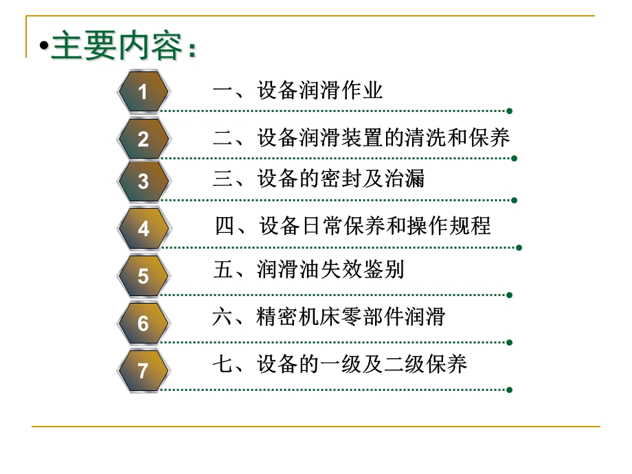 CA6140卧式车床的维修第六章设备润滑、保养和维修课件.ppt_第2页