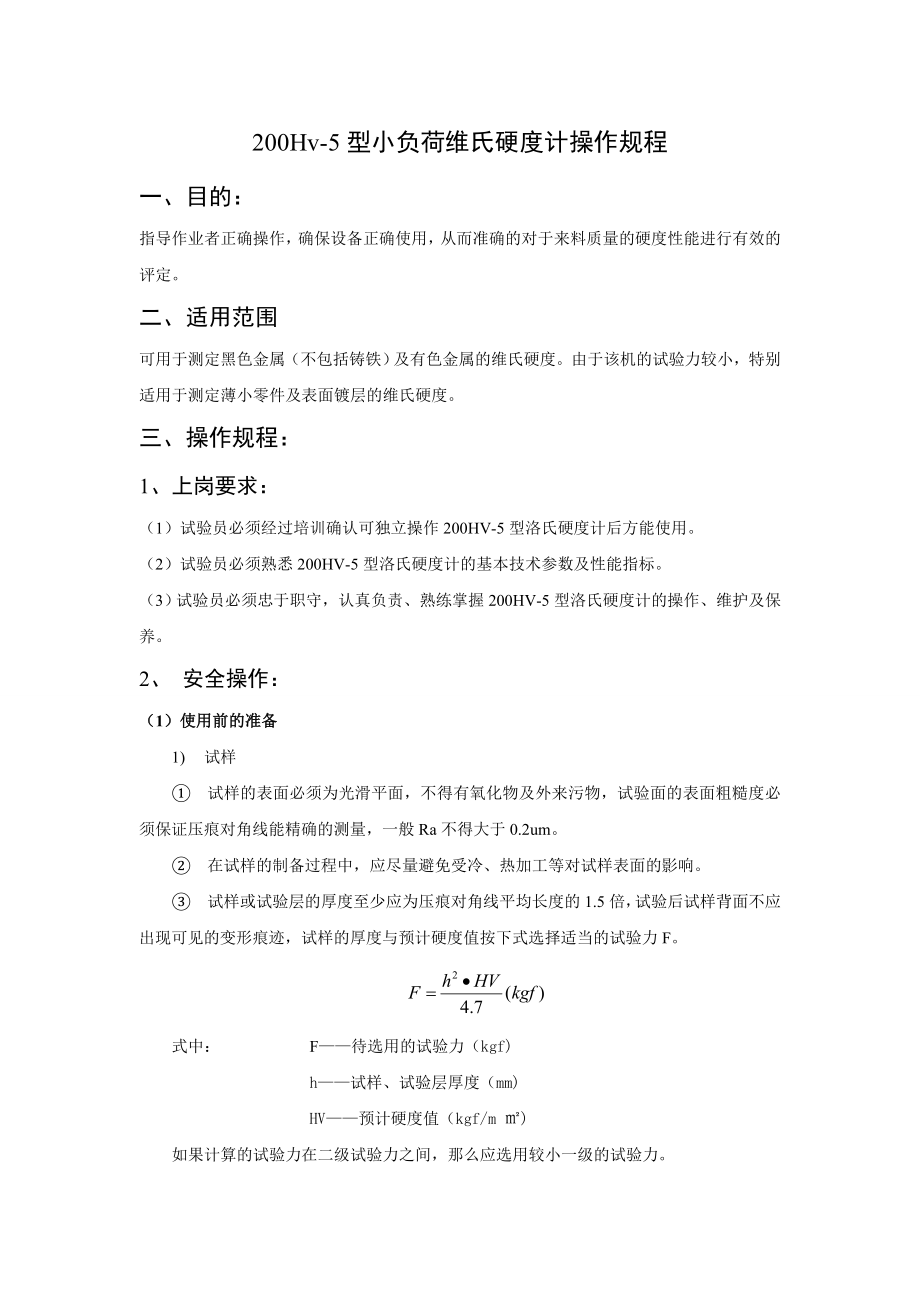 200Hv5型小负荷维氏硬度计操作规程.doc_第1页