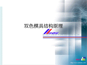 双色模具结构原理课件.ppt