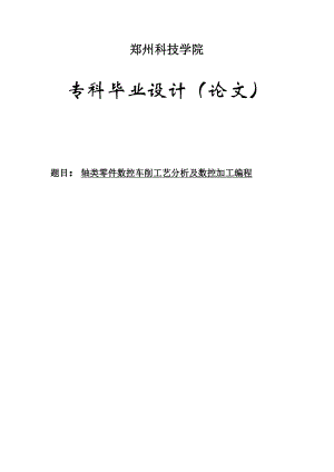 轴类零件数控车削工艺分析及数控加工编程机械专业毕业论文设计范文模板参考资料.doc