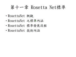 RosettaNet标准-制商整合研究中心课件.ppt