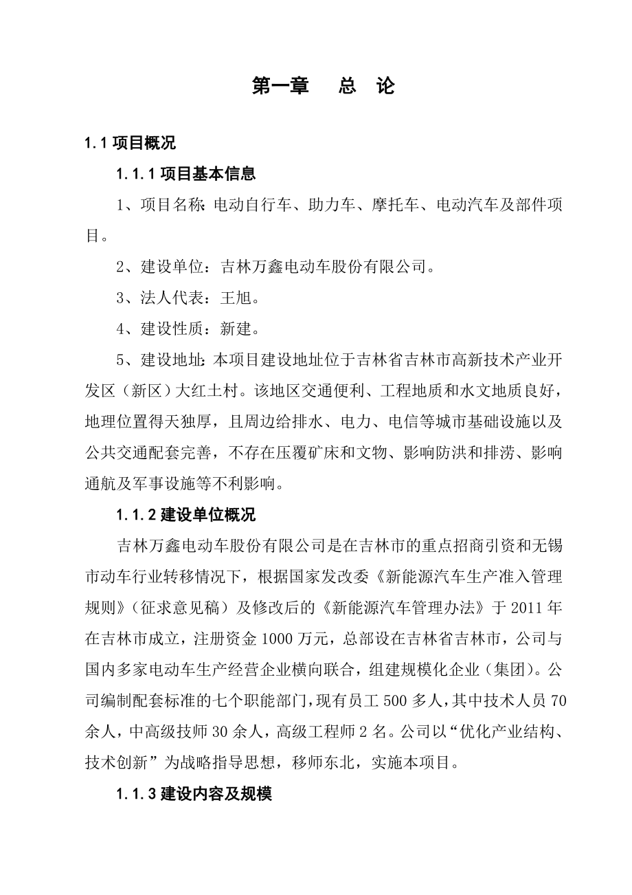 电动自行车、助力车、摩托车、电动汽车及部件项目预可行性研究报告26014.doc_第1页