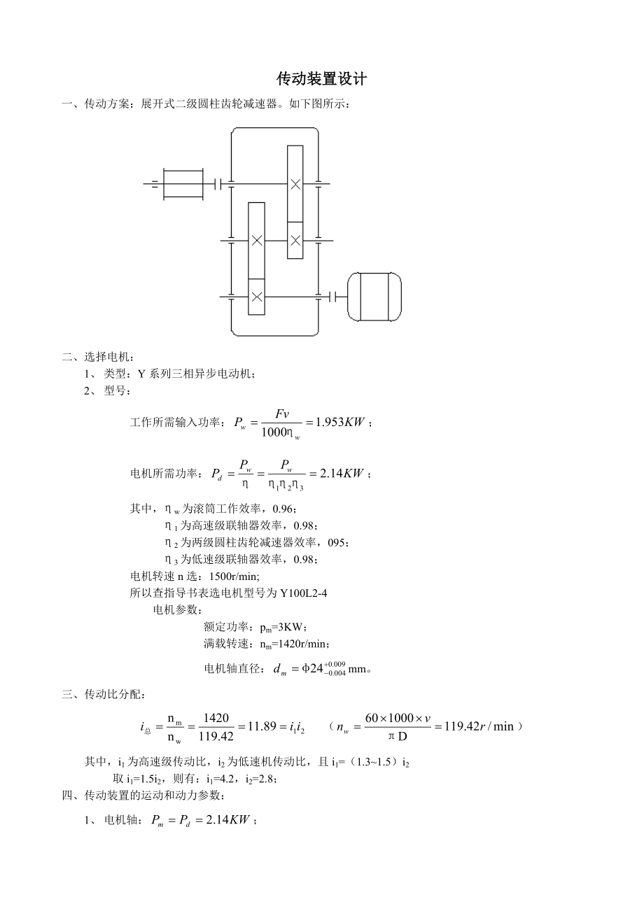 《机械设计》课程设计说明书展开式二级圆柱齿轮减速器.doc_第1页