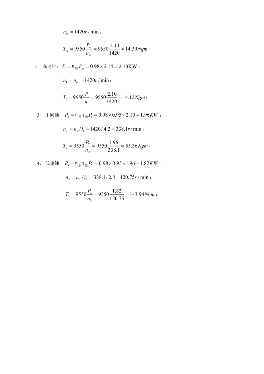 《机械设计》课程设计说明书展开式二级圆柱齿轮减速器.doc_第2页