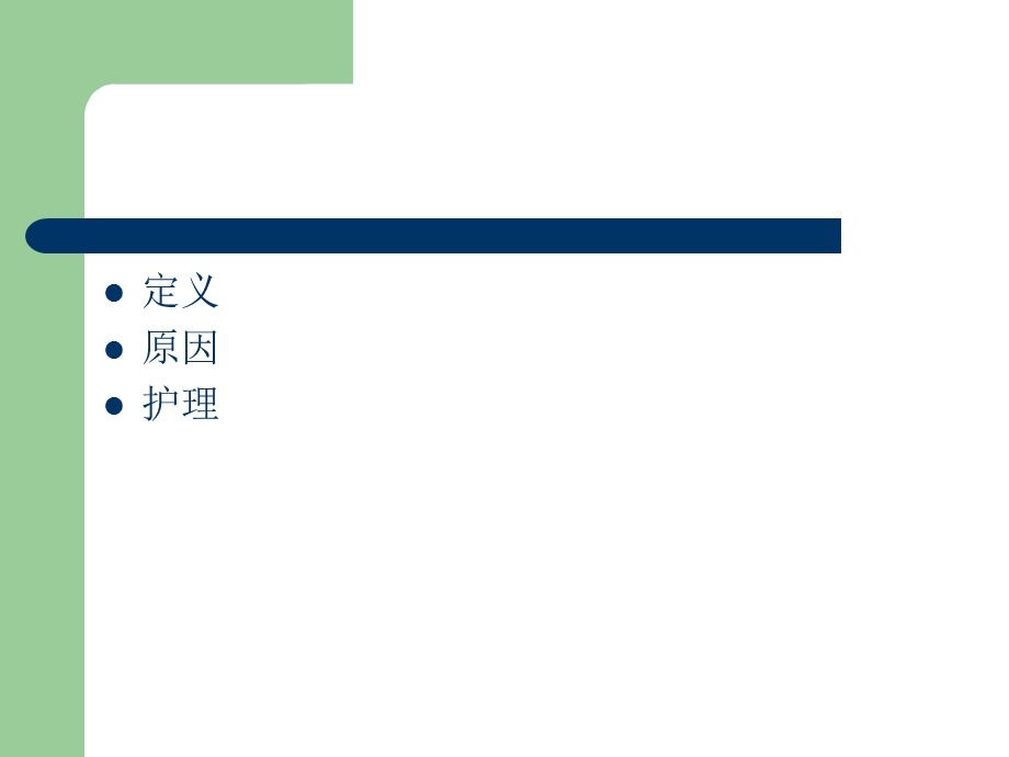 压疮护理及分级课件.ppt_第2页