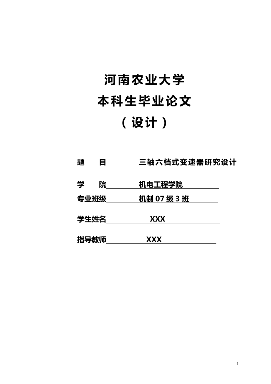 机电工程学院：三轴六档式变速器研究设计.doc_第1页