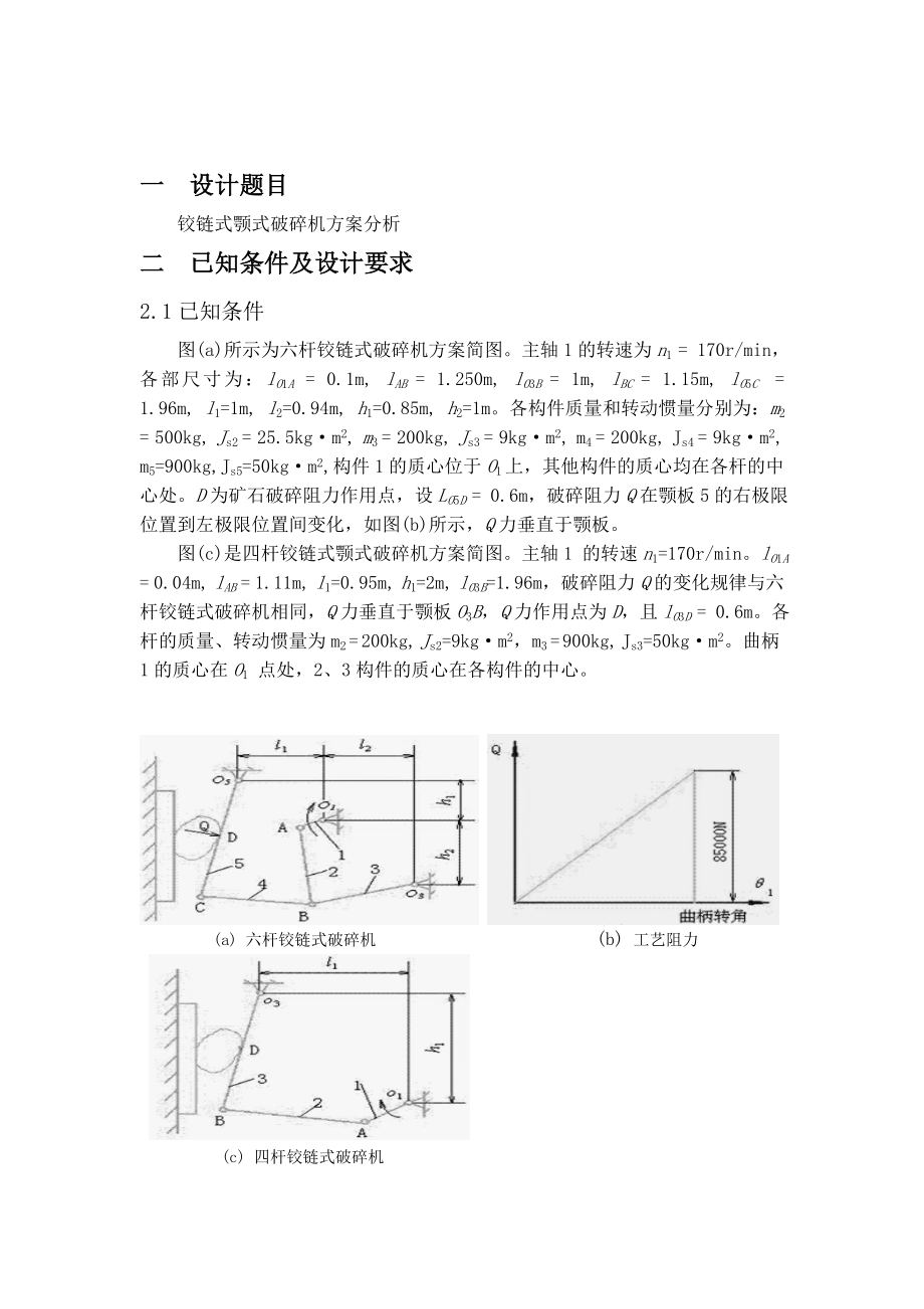 铰链式颚式破碎机方案分析课程设计说明书.doc_第3页