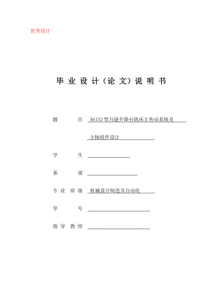 X6132型万能铣床主传动系统及主轴组件设计（机械CAD图纸）.doc