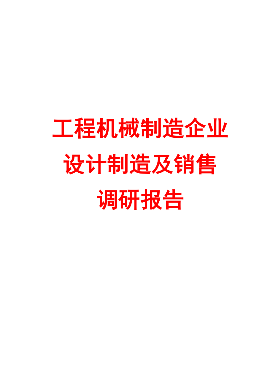 调研报告工程机械制造企业设计制造及销售调研报告.doc_第1页