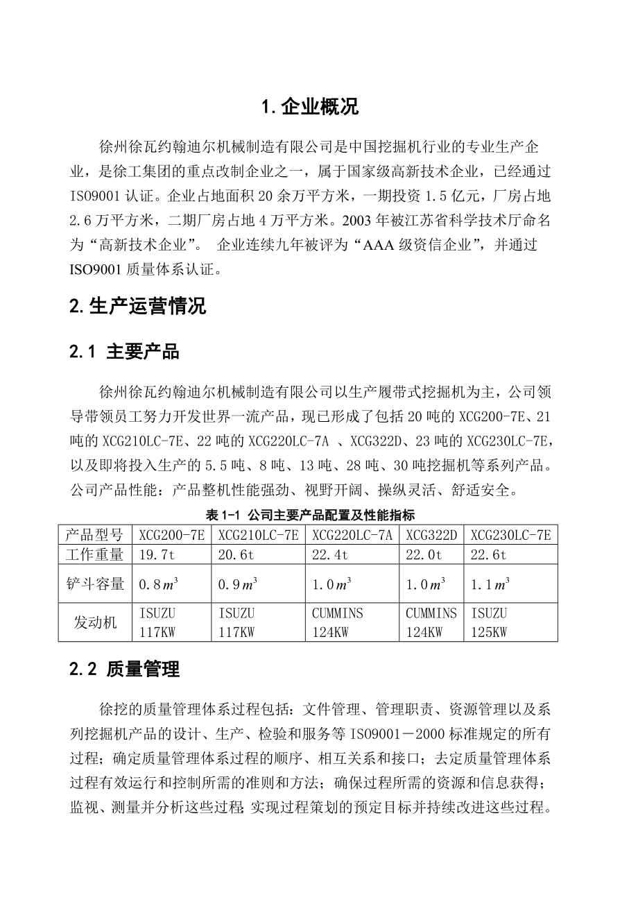 调研报告工程机械制造企业设计制造及销售调研报告.doc_第2页