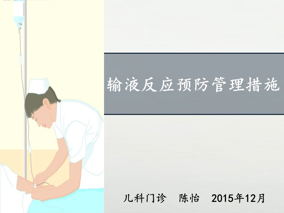 输液反应预防管理措施_图文课件.ppt_第1页