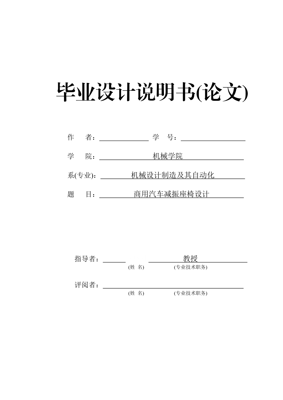 商用汽车减振座椅设计毕业设计.doc_第1页