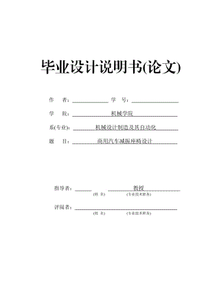 商用汽车减振座椅设计毕业设计.doc