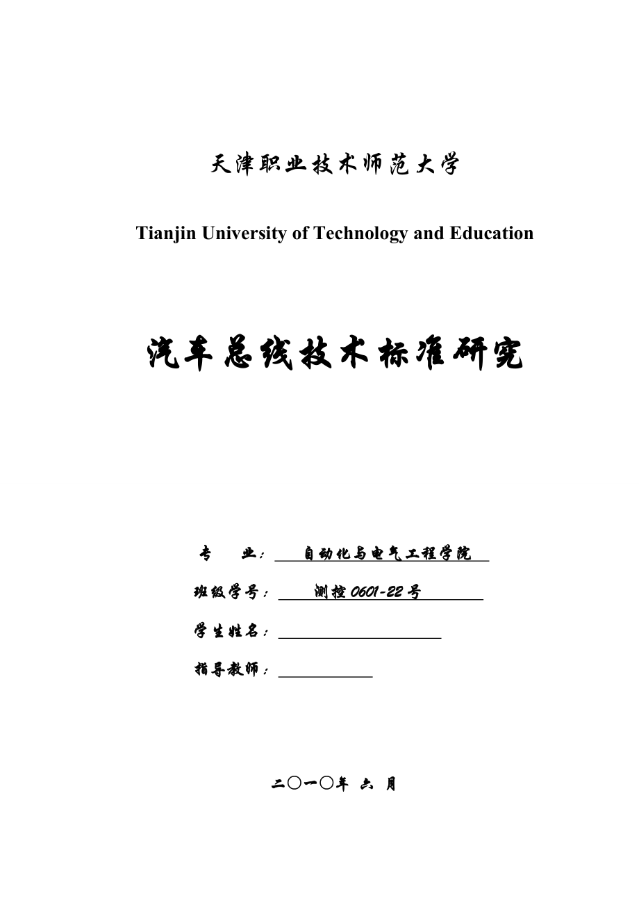 毕业设计（论文）汽车总线技术标准研究.doc_第1页