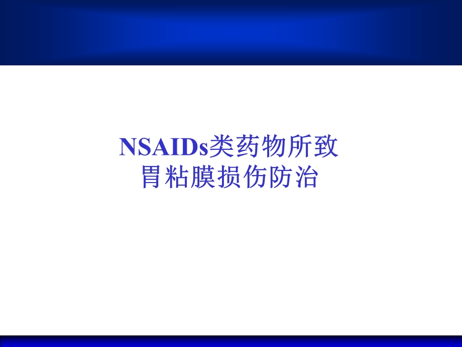 防治NSAIDs等药物性胃粘膜损伤课件.ppt_第1页