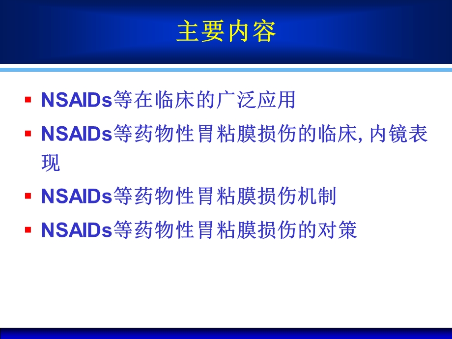 防治NSAIDs等药物性胃粘膜损伤课件.ppt_第2页