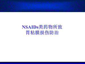 防治NSAIDs等药物性胃粘膜损伤课件.ppt