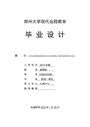 立体仓库模拟装置的设计及控制(PLC控制类)控制部分设计..doc