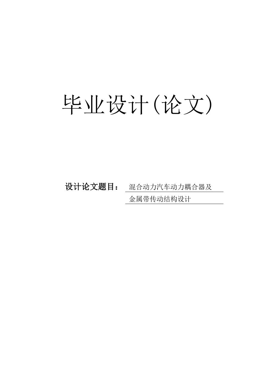 混合动力汽车动力耦合器及金属带传动结构设计毕业设计论文.doc_第1页