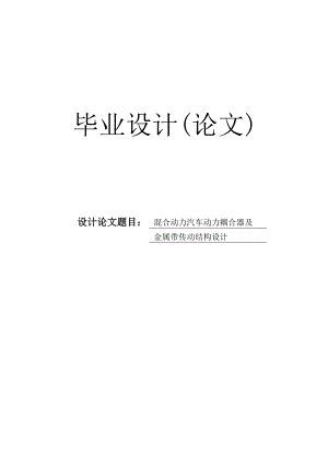 混合动力汽车动力耦合器及金属带传动结构设计毕业设计论文.doc