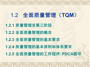 全面质量管理（TQM）要点课件.ppt