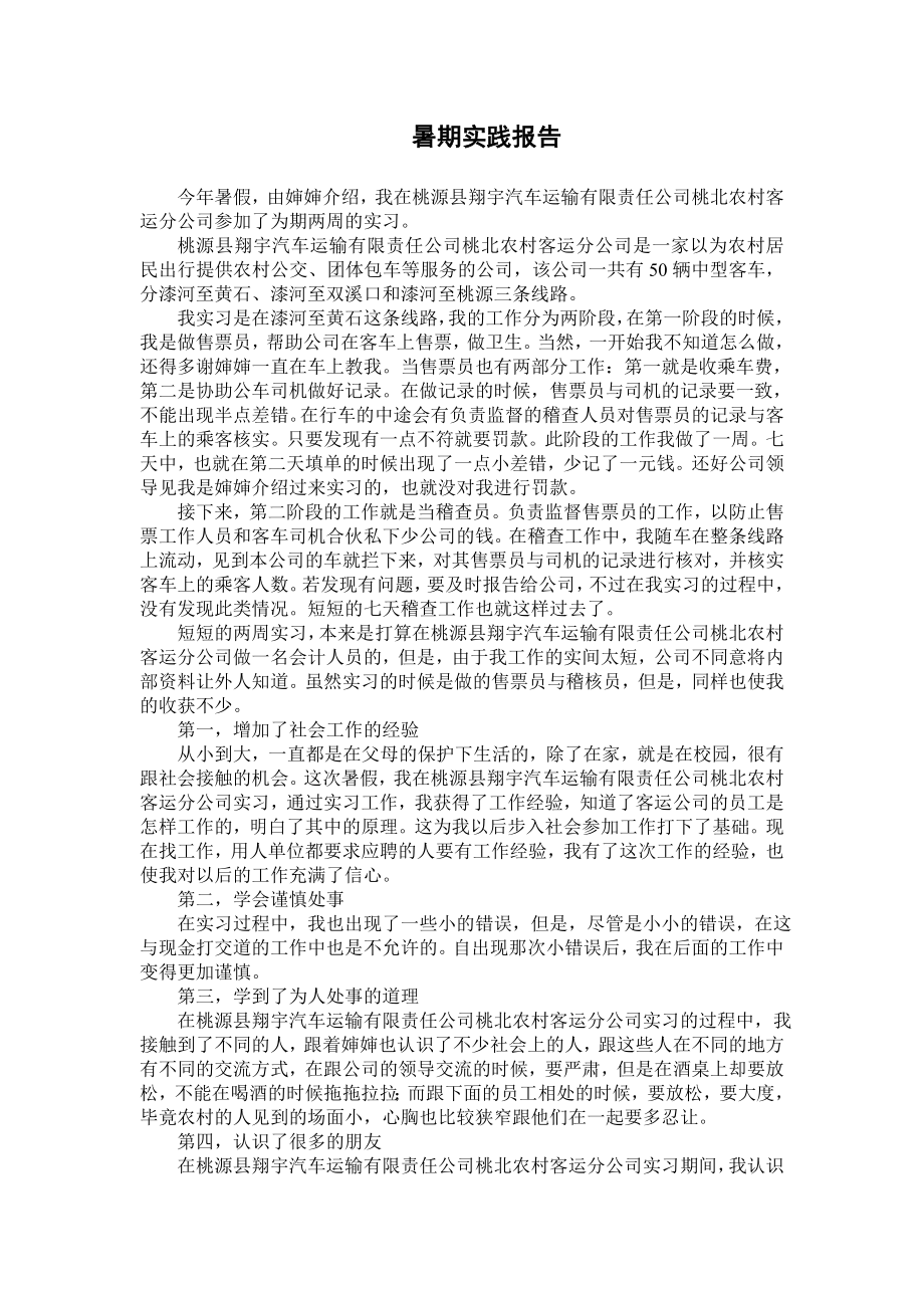 3434521709汽车客运公司的社会实践报告.doc_第1页