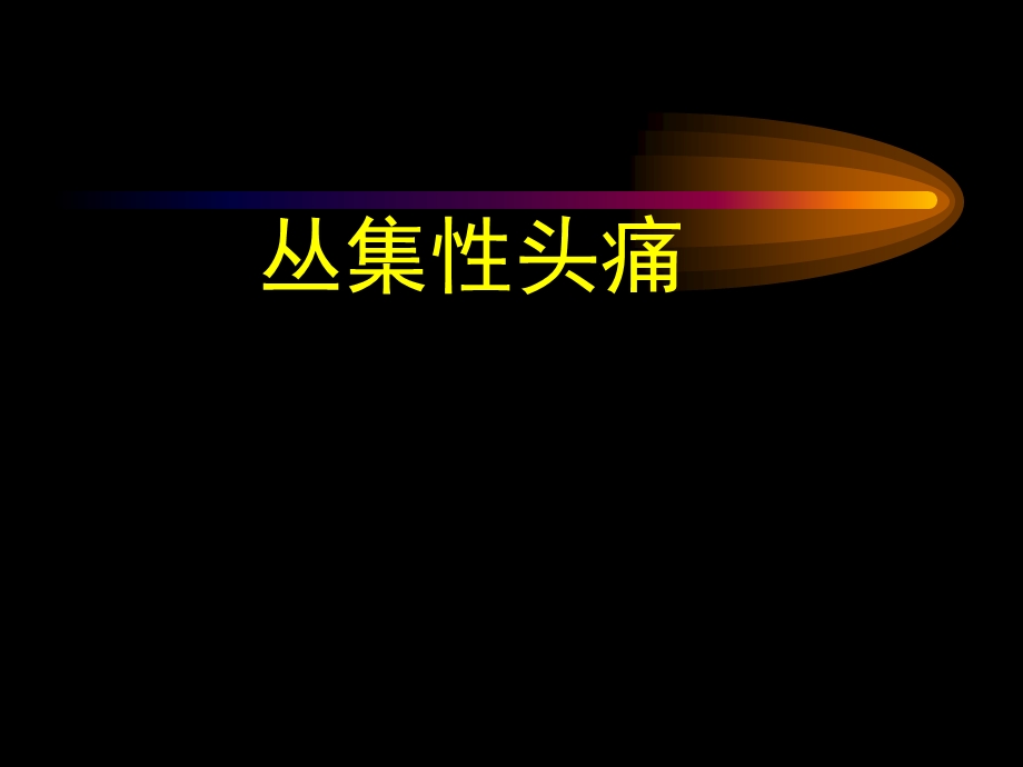 丛集性头痛-ppt课件.ppt_第1页