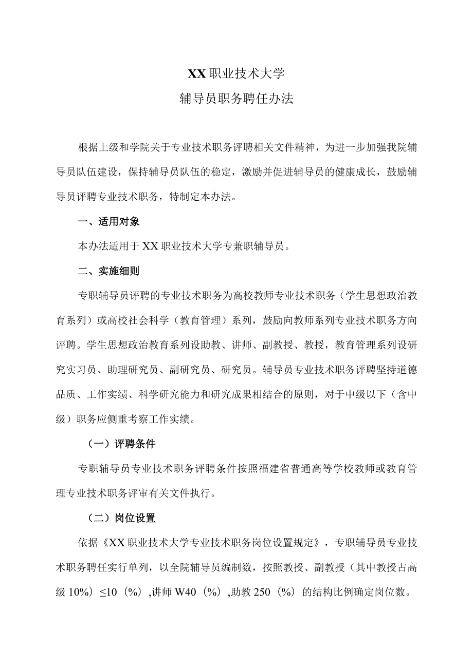 XX职业技术大学辅导员职务聘任办法.docx_第1页